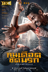 ดูหนัง คนเดือด​ ซัดนรก (2024) HD ดูหนังออนไลน์ฟรี ไม่มีโฆษณา