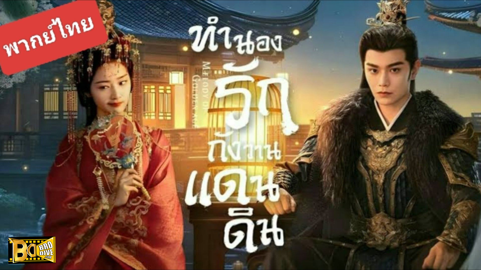 Melody of Golden Age 2024 ทำนองรักกังวานแดนดิน (TH)