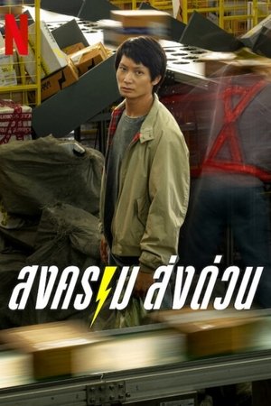 ดูซีรี่ย์ สงคราม ส่งด่วน Mad Unicorn (2025) (พากย์ไทย) Season 1