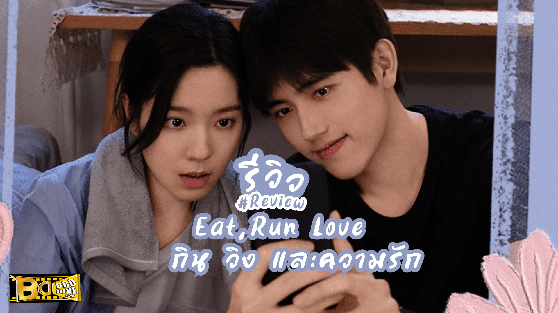 ดูซีรี่ย์ Eat Run Love (2025) กิน วิ่ง และความรัก พากย์ไทย