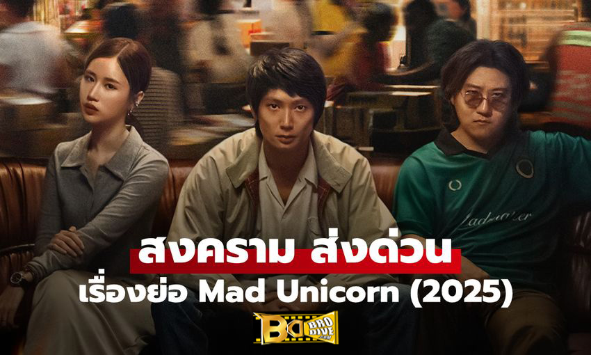 ดูซีรี่ย์ สงคราม ส่งด่วน Mad Unicorn (2025) 2