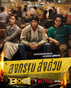 ดูซีรี่ย์ สงคราม ส่งด่วน Mad Unicorn (2025) (พากย์ไทย)