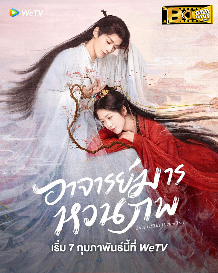 ดูซีรี่ย์ อาจารย์มารหวนภพ Love of the Divine Tree (2025) พากย์ไทย