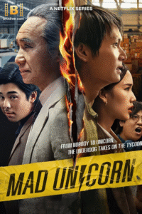 ดูซีรี่ย์ สงคราม ส่งด่วน Mad Unicorn (2025) (พากย์ไทย)