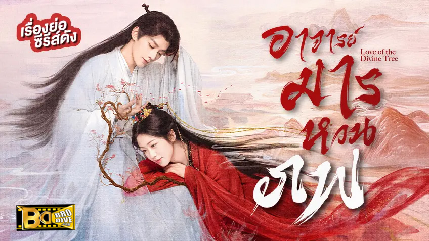 ดูซีรี่ย์ อาจารย์มารหวนภพ Love of the Divine Tree (2025) พากย์ไทย