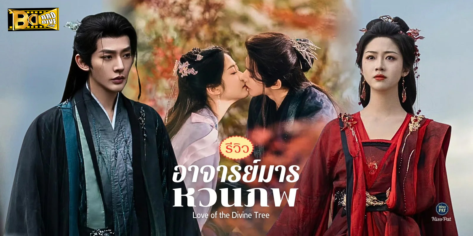 ดูซีรี่ย์ อาจารย์มารหวนภพ Love of the Divine Tree (2025) พากย์ไทย