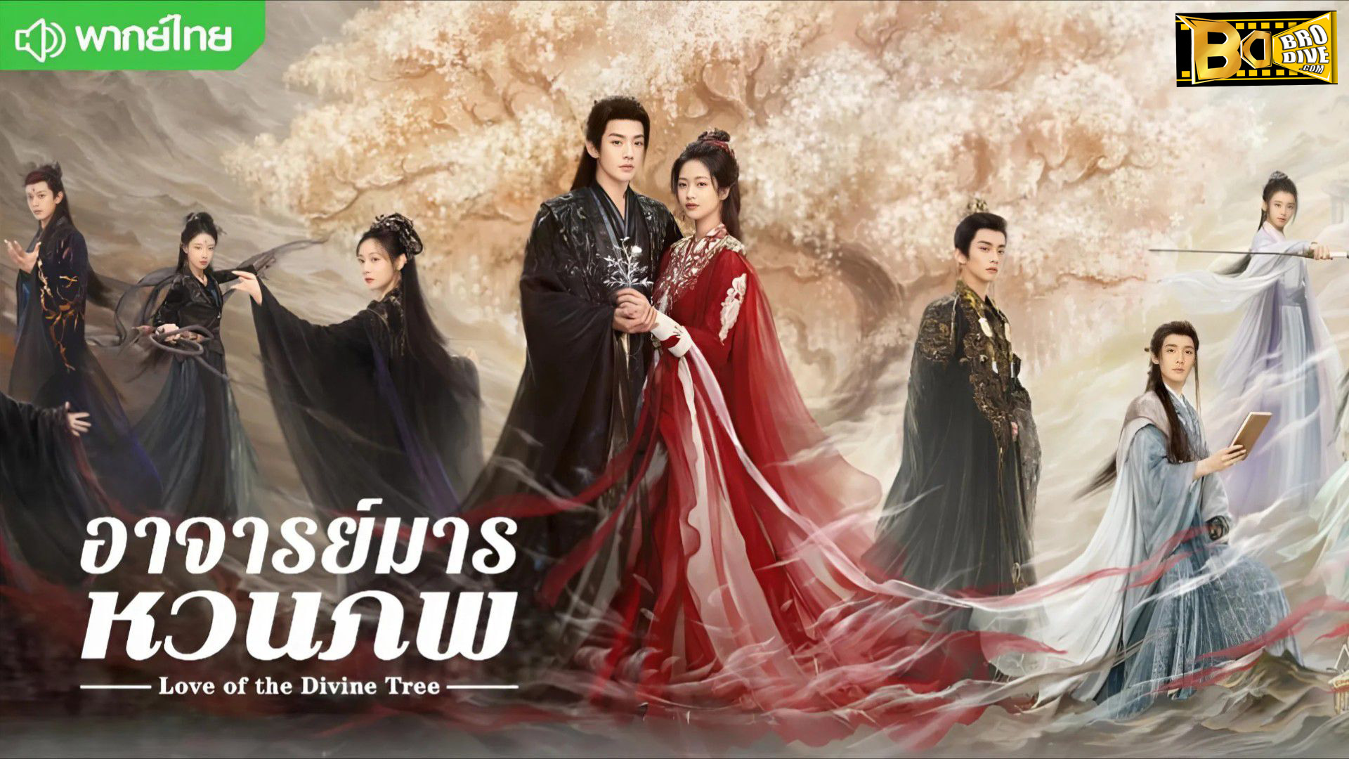 ดูซีรี่ย์ อาจารย์มารหวนภพ Love of the Divine Tree (2025) พากย์ไทย