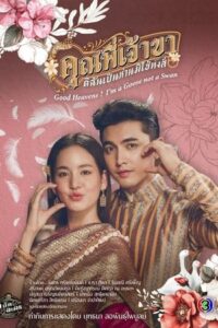 คุณพี่เจ้าขาดิฉันเป็นห่านมิใช่หงส์ ดูซีรี่ย์ไทยยอดฮิต 2025 ฟรี ไม่มีโฆษณา Season 1