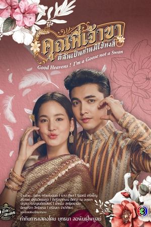 คุณพี่เจ้าขาดิฉันเป็นห่านมิใช่หงส์ ดูซีรี่ย์ไทยยอดฮิต 2025 ฟรี ไม่มีโฆษณา Season 1