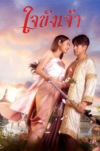 ดูซีรีย์ ใจขังเจ้า Captive Heart 2025  Season 1