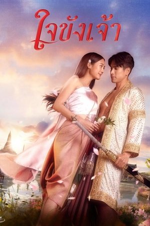 ดูซีรีย์ ใจขังเจ้า Captive Heart 2025  Season 1
