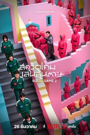 ดูซีรีย์ Squid Game 2 สควิดเกม เล่นลุ้นตาย 2023 Season 2