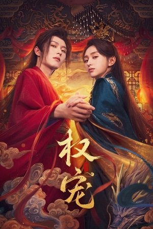 ดูซีรี่ย์ ครองดวงใจจักรพรรดินี Dominion and Devotion (2025) -ซับไทย Season 1