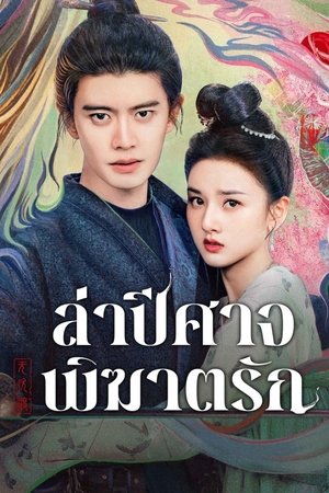 ดูซีรี่ย์ ล่าปีศาจพิฆาตรัก The Demon Hunter’s Romance (2025) TH Season 1