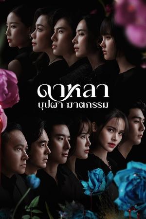 ดูซีรีย์ ดาหลา บุปผา ฆาตกรรม Dalah Death and the Flowers 2025  Season 1