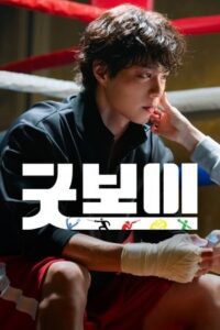 ดูซีรีย์ แชมป์ปราบอาชญากร Good Boy 2025 Season 1