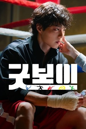ดูซีรีย์ แชมป์ปราบอาชญากร Good Boy 2025 Season 1