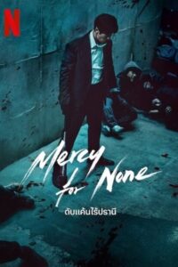 ดูซีรี่ย์ ดับแค้นไร้ปรานี Mercy For None (2025) พากย์ไทย