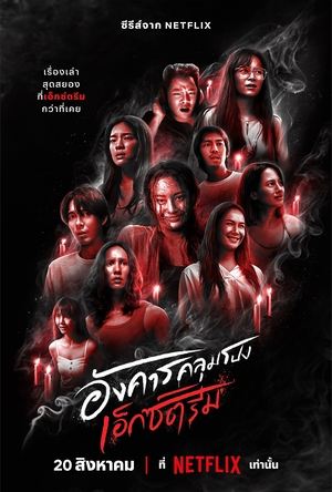 ดูซีรีย์ อังคารคลุมโปง เอ็กซ์ตรีม Terror Tuesday Extreme Season 1