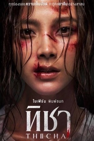 ดูหนัง ทิชา THICHA (2024) ดูซีรี่ย์ไทย ฟรีไม่มีโฆษณา Season 1