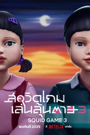 ดูซีรีย์ Squid Game 3 สควิดเกม เล่นลุ้นตาย 2025 Season 3