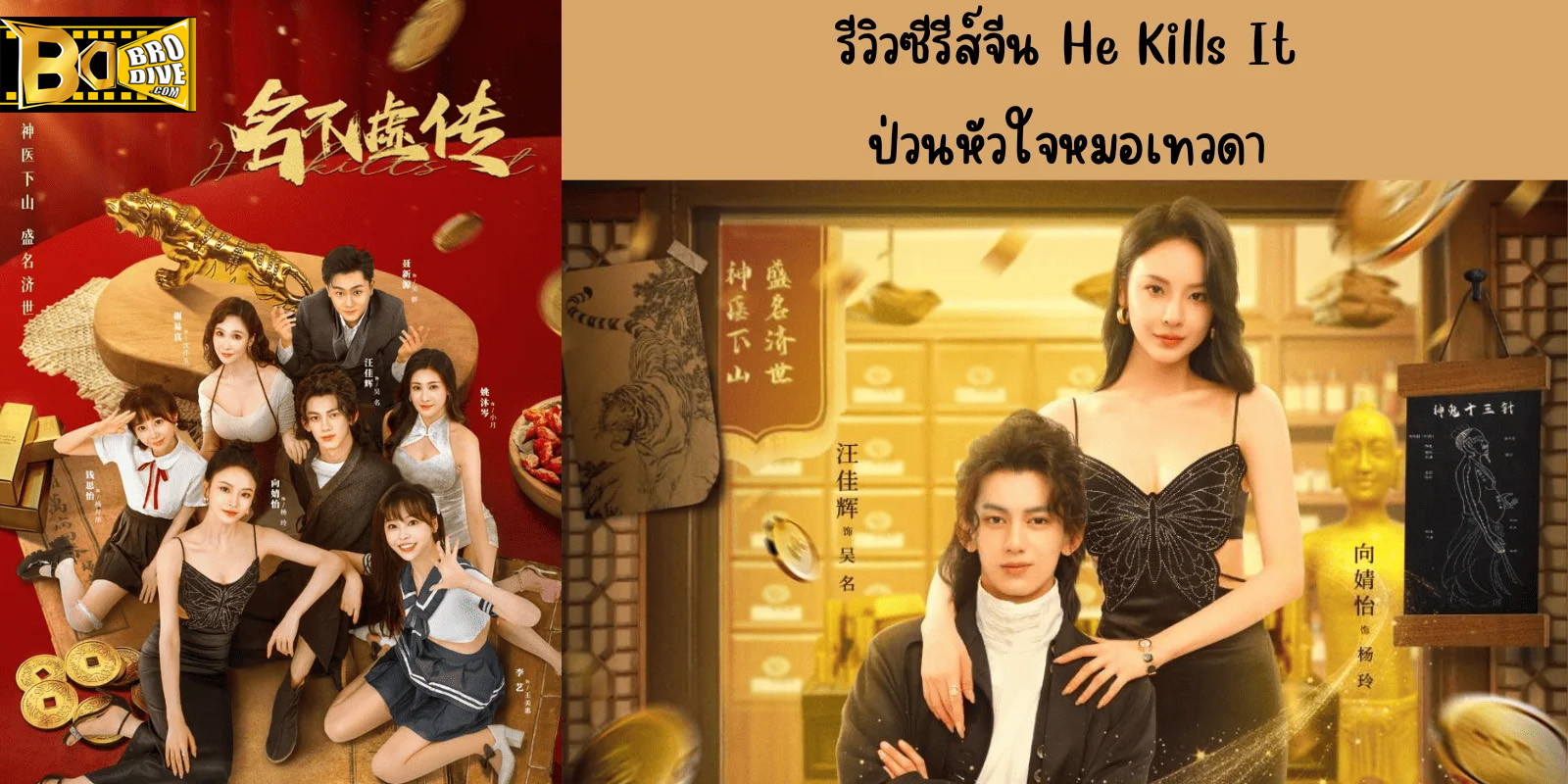 ดูซีรี่ย์ ป่วนหัวใจหมอเทวดา He Kills It (2025) ซับไทย-พากย์ไทย