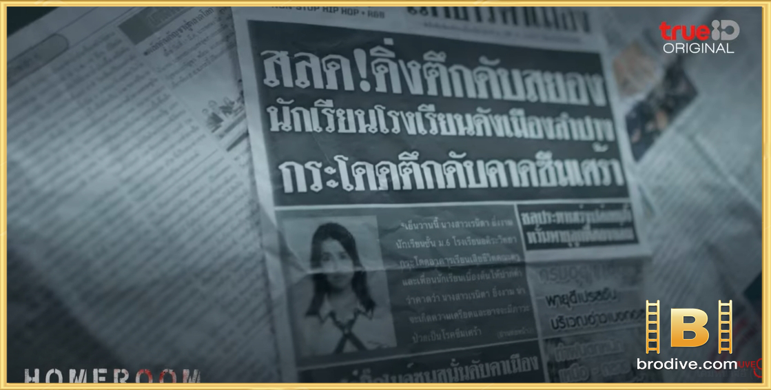Homeroom-29-ตัวประกัน-brodive-1
