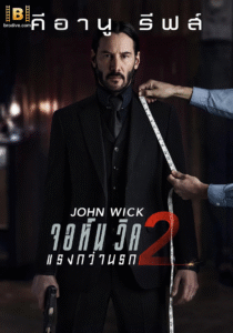 ดูหนัง JOHN WICK 2 จอห์นวิค แรงกว่านรก 2017