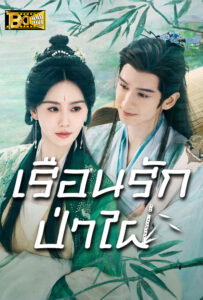 ดูซีรี่ย์ เรือนรักป่าไผ่ Love in Pavilion (2025) พากย์ไทย