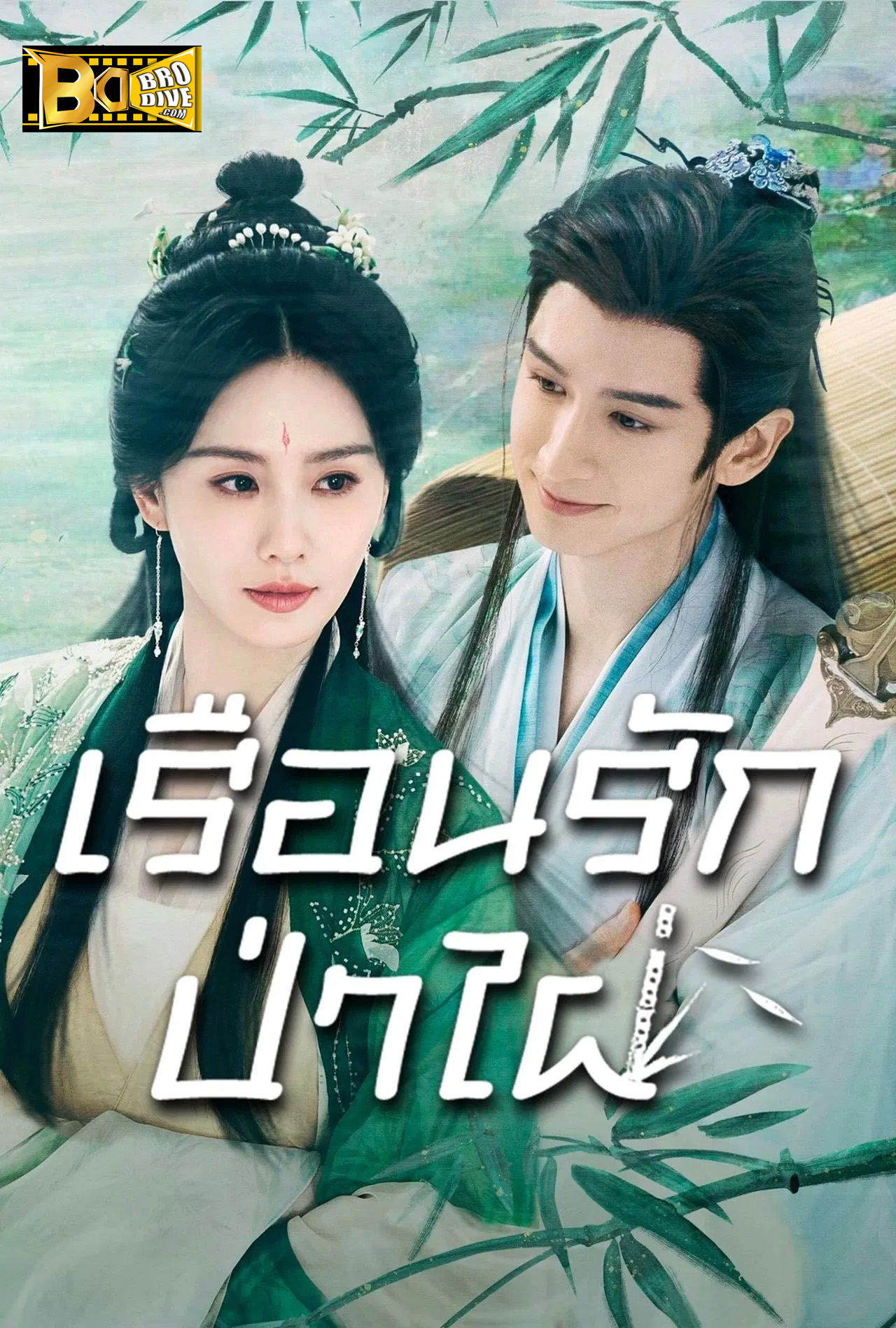 ดูซีรี่ย์ เรือนรักป่าไผ่ Love in Pavilion (2025) พากย์ไทย