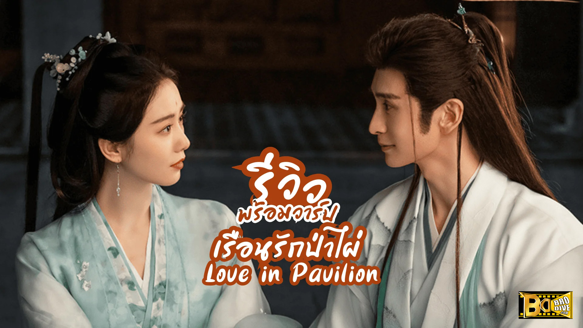 Love in Pavilion เรือนรักป่าไผ่ (2025) พากย์ไทย