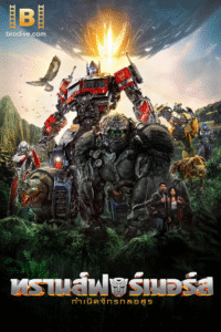 ดูหนัง Transformers 7 กำเนิดจักรกลอสูร 2023