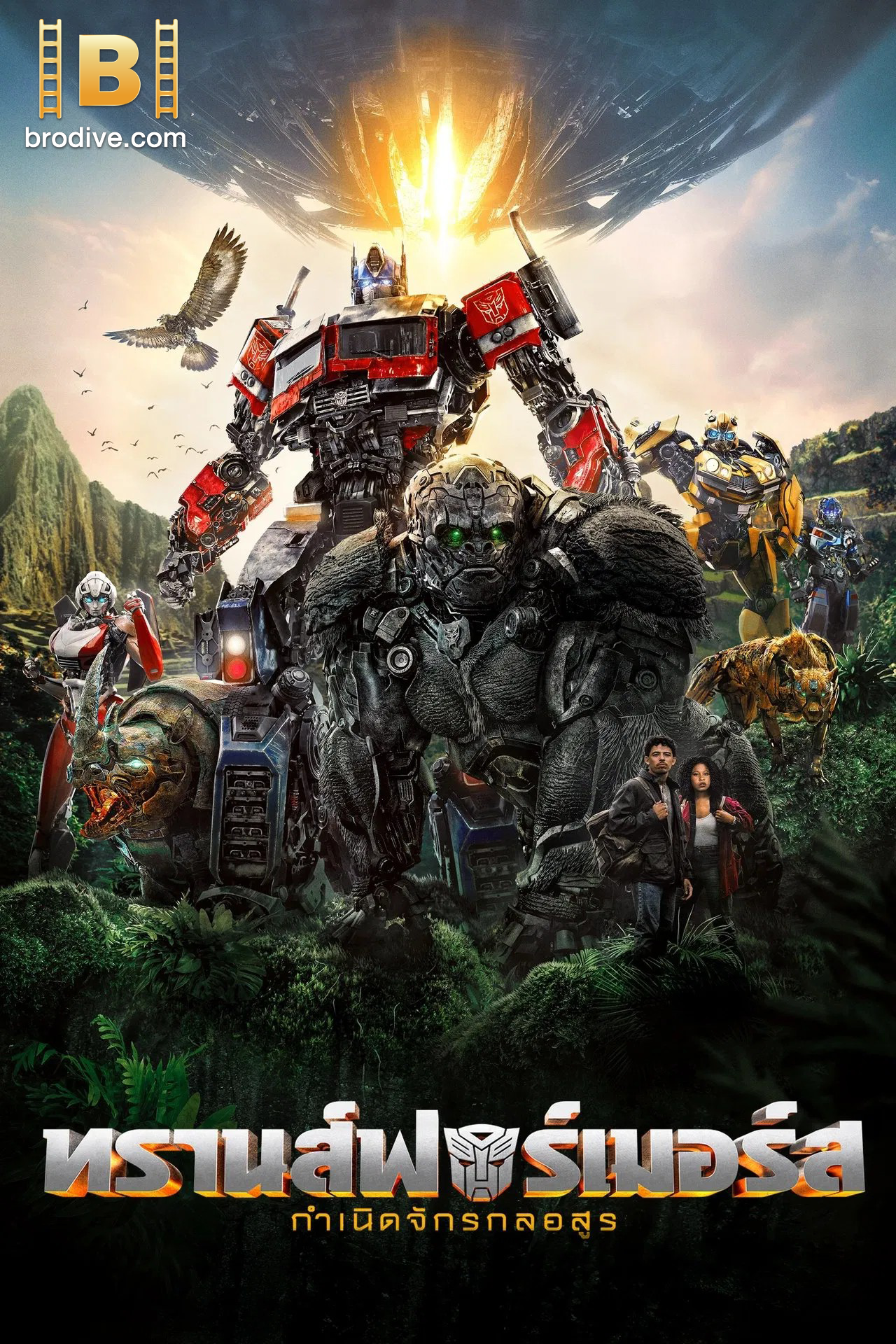ดูหนัง Transformers 7 กำเนิดจักรกลอสูร 2023