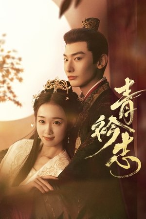 ดูซีรีย์ ปณิธานร้อยรัก A Prime Minister’s Disguise 2025  Season 1