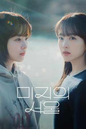 ดูซีรี่ย์ เขียนชีวิตใหม่ในกรุงโซล Our Unwritten Seoul (2025)-ซับไทย Season 1