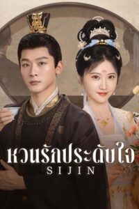 ดูซีรีย์ ซื่อจิ่น หวนรักประดับใจ Si Jin 2025