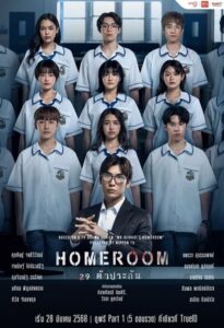 ดูซีรีย์ Homeroom 29 ตัวประกัน 2025  Season 1