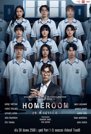 ดูซีรีย์ Homeroom 29 ตัวประกัน 2025  Season 1