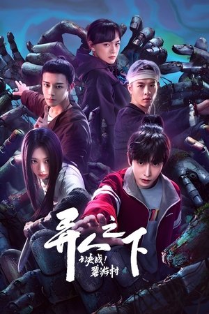 ดูซีรีย์ อัศวินพันธุ์แปลก 2025  I Am Nobody 2  Season 1