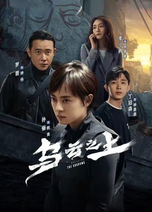 ดูซีรีย์ เหนือเมฆาทมิฬ Above the Clouds 2025 Season 1