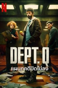 ดูซีรีย์ แผนกคดีปิดไม่ลง Dept Q 2025 Season 1