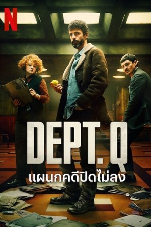 ดูซีรีย์ แผนกคดีปิดไม่ลง Dept Q 2025 Season 1