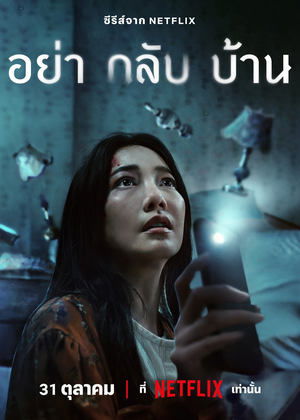 ดูซีรีย์ อย่ากลับบ้าน Dont Come Home 2024 Season 1