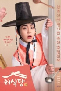ดูซีรีย์ สูตรลับพ่อครัวหลงยุค Heo’s Diner 2025 Season 1