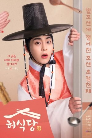 ดูซีรีย์ สูตรลับพ่อครัวหลงยุค Heo’s Diner 2025 Season 1