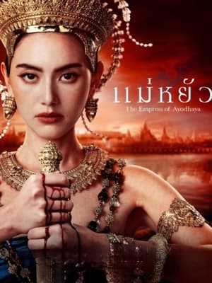 ดูซีรีย์ แม่หยัว The Empress of Ayodhaya 2024 Season 1