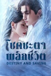 ดูซีรีย์ ปฏิปักษ์รักหวนภพ Destiny and Saving 2025  Season 1