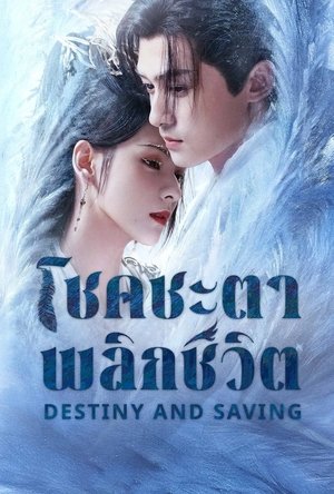 ดูซีรีย์ ปฏิปักษ์รักหวนภพ Destiny and Saving 2025  Season 1