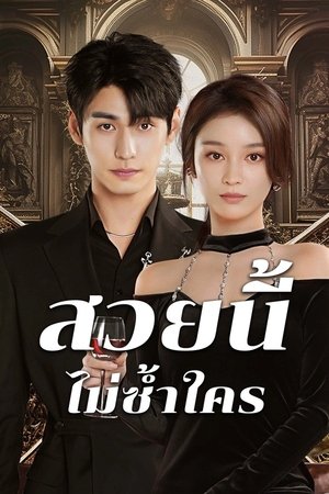 ดูซีรีย์ สวยนี้ไม่ซ้ำใคร Beautiful 2025  Season 1