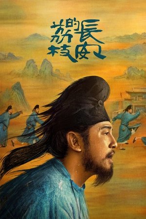 ดูซีรีย์ The Litchi Road ภารกิจลิ้นจี่สู่ฉางอัน 2025  Season 1